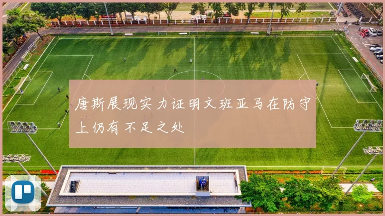 唐斯展现实力证明文班亚马在防守上仍有不足之处