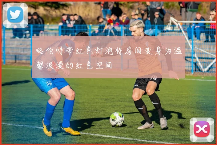 略伦特带红色灯泡将房间变身为温馨浪漫的红色空间
