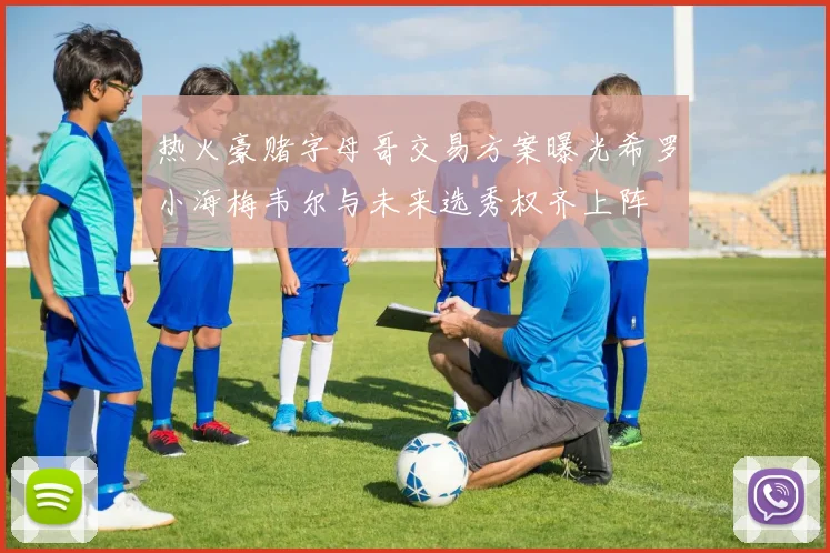 热火豪赌字母哥交易方案曝光希罗小海梅韦尔与未来选秀权齐上阵