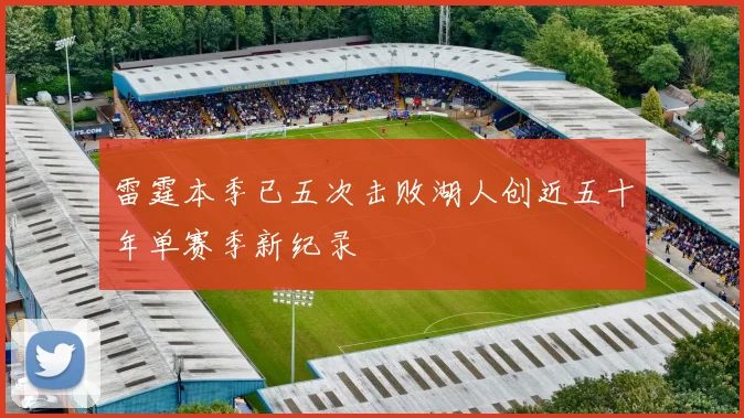 雷霆本季已五次击败湖人创近五十年单赛季新纪录