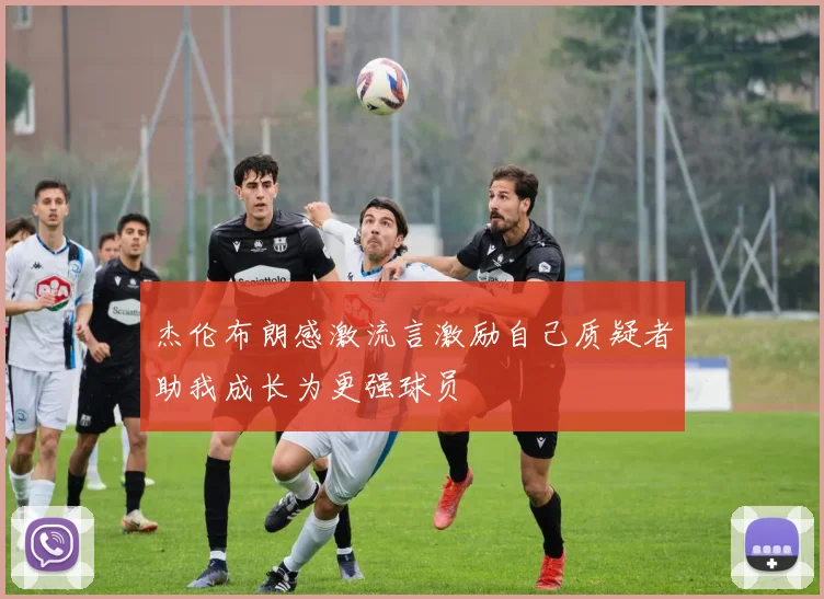 杰伦布朗感激流言激励自己质疑者助我成长为更强球员