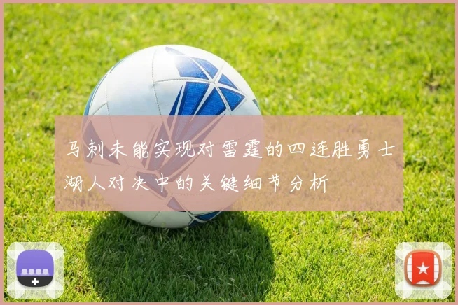 马刺未能实现对雷霆的四连胜勇士湖人对决中的关键细节分析