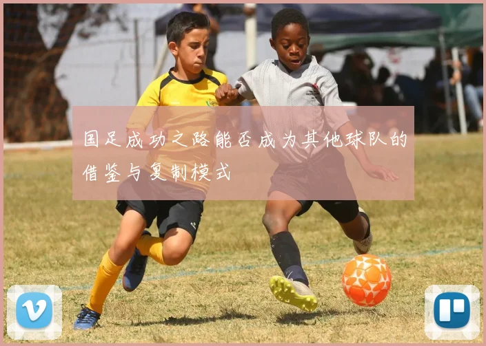 国足成功之路能否成为其他球队的借鉴与复制模式